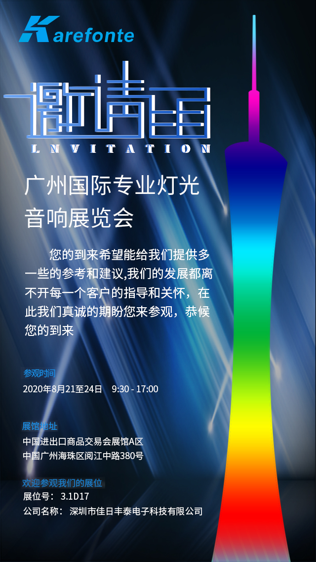 太阳集团1088vip邀您参加第十八届中国（广州）国际专业灯光、音响展览会